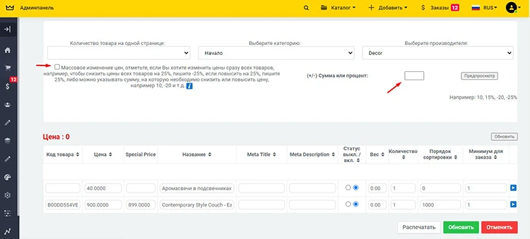 Модуль Обновление Прайса - на платформе для быстрого создания интернет-магазинов osCommerce Solomono - 2 Обновление Прайса - 2